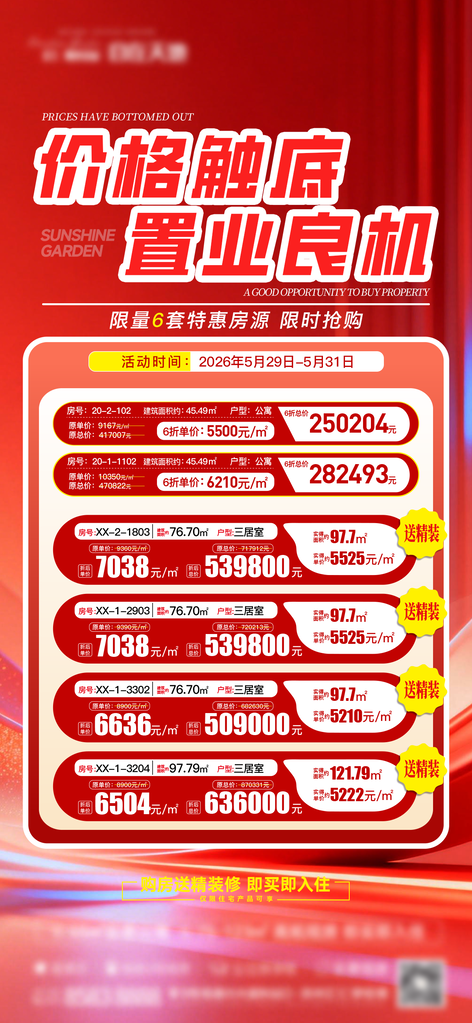 地产特价房源宣传海报