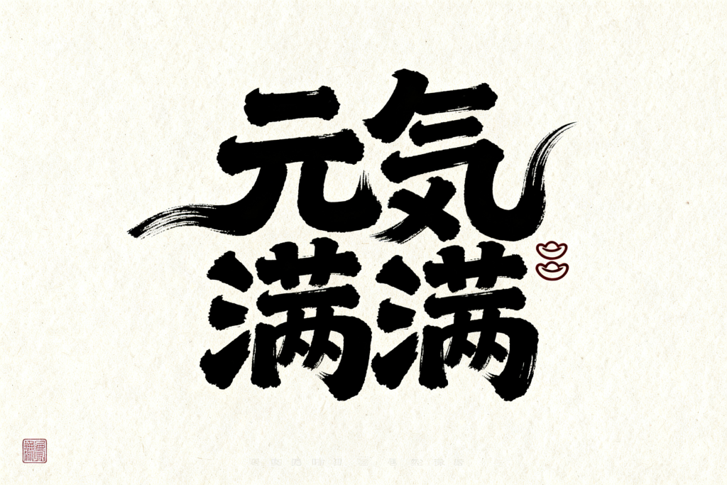 元气满满羊年字体设计