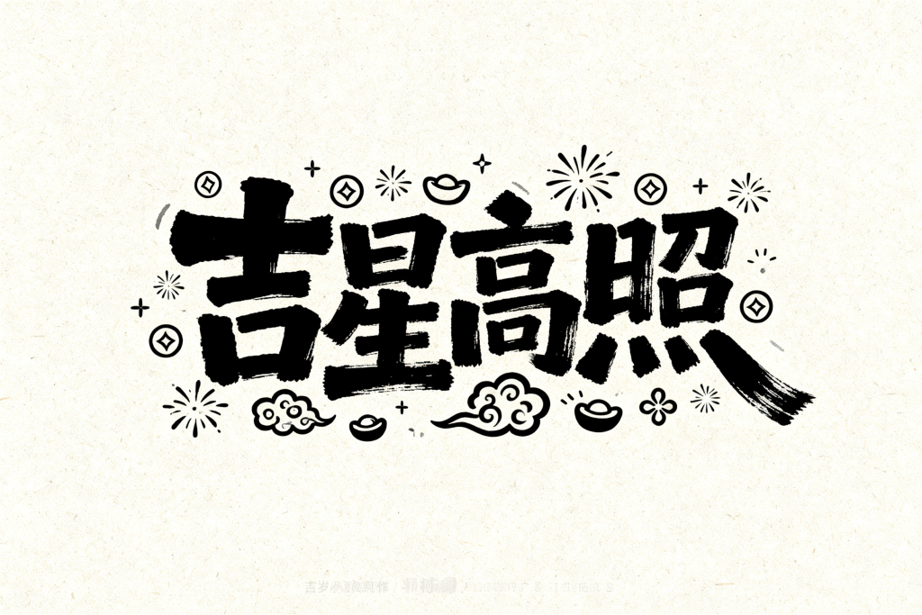 吉星高照卡通新年字体设计