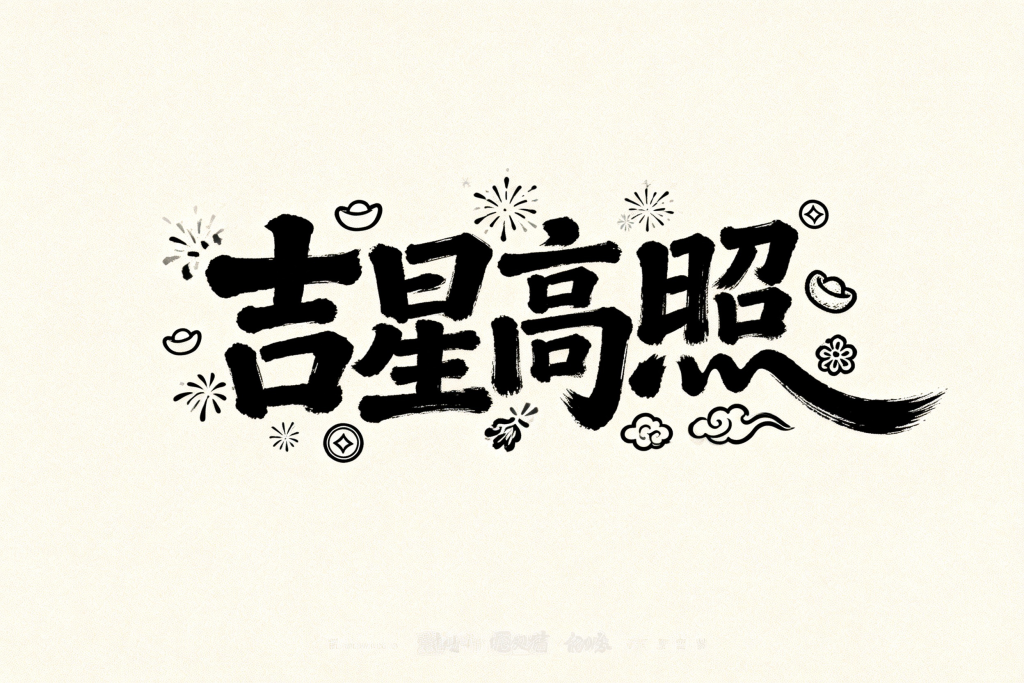吉星高照卡通新年字体设计