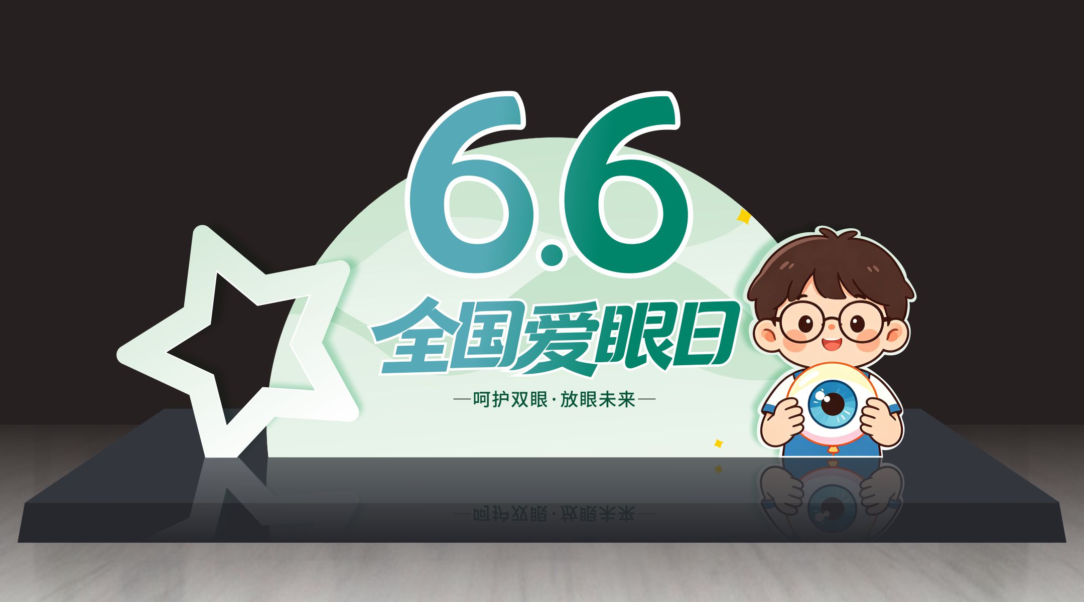 66全国爱眼日美陈