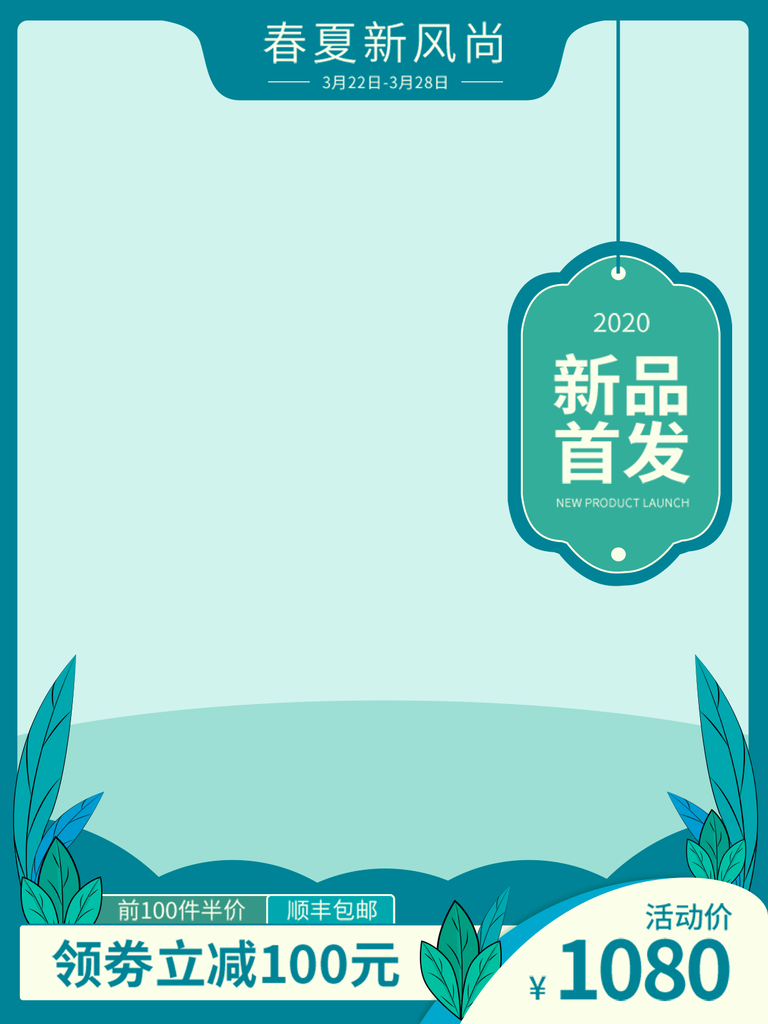 春季上新产品淘宝主图模板