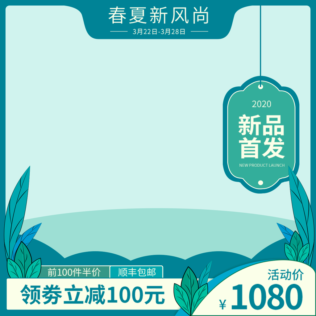 春季上新产品淘宝主图模板