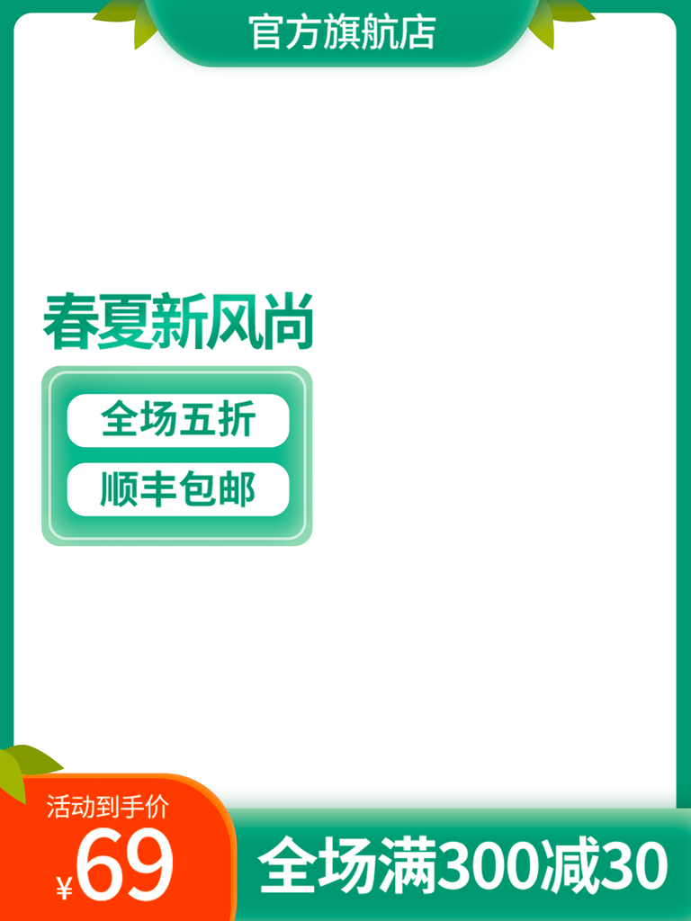 春季上新淘宝电商主图模板