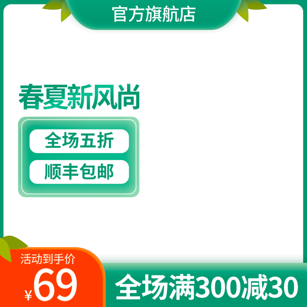 春季上新淘宝电商主图模板