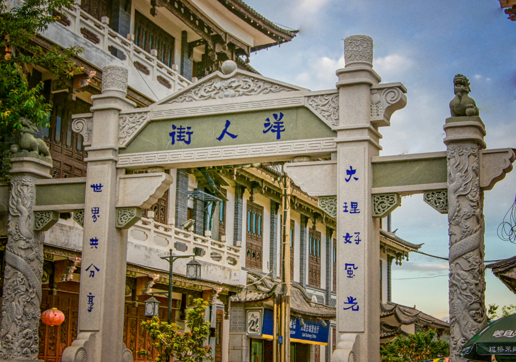 云南大理古城洋人街牌坊