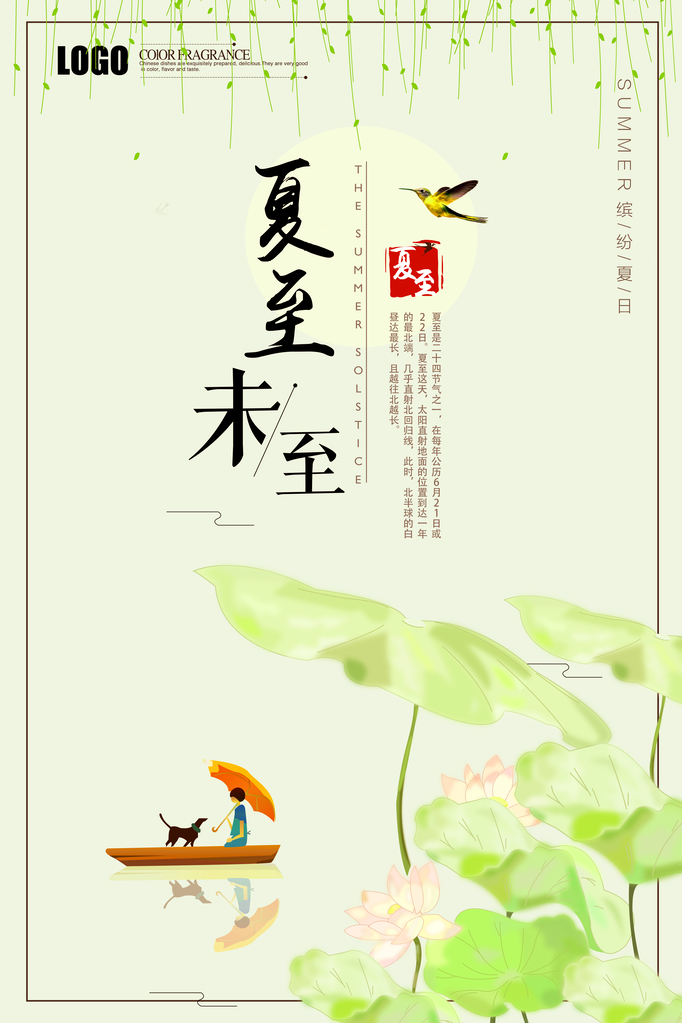 夏至二十四节气海报模板