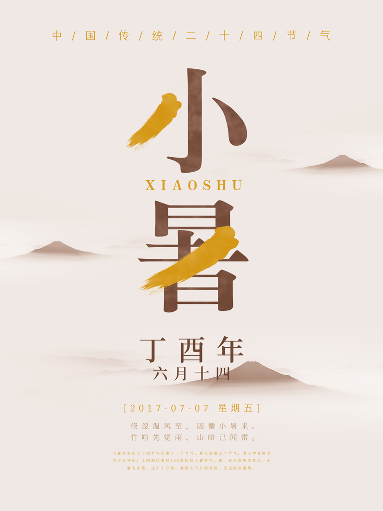 小暑二十四节气海报