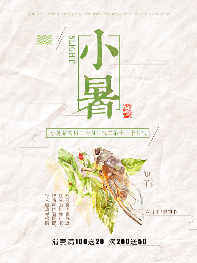 小暑二十四节气海报