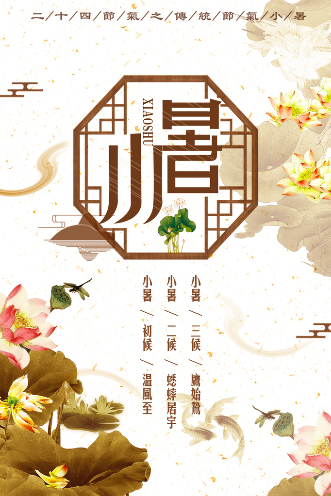 小暑二十四节气海报模板
