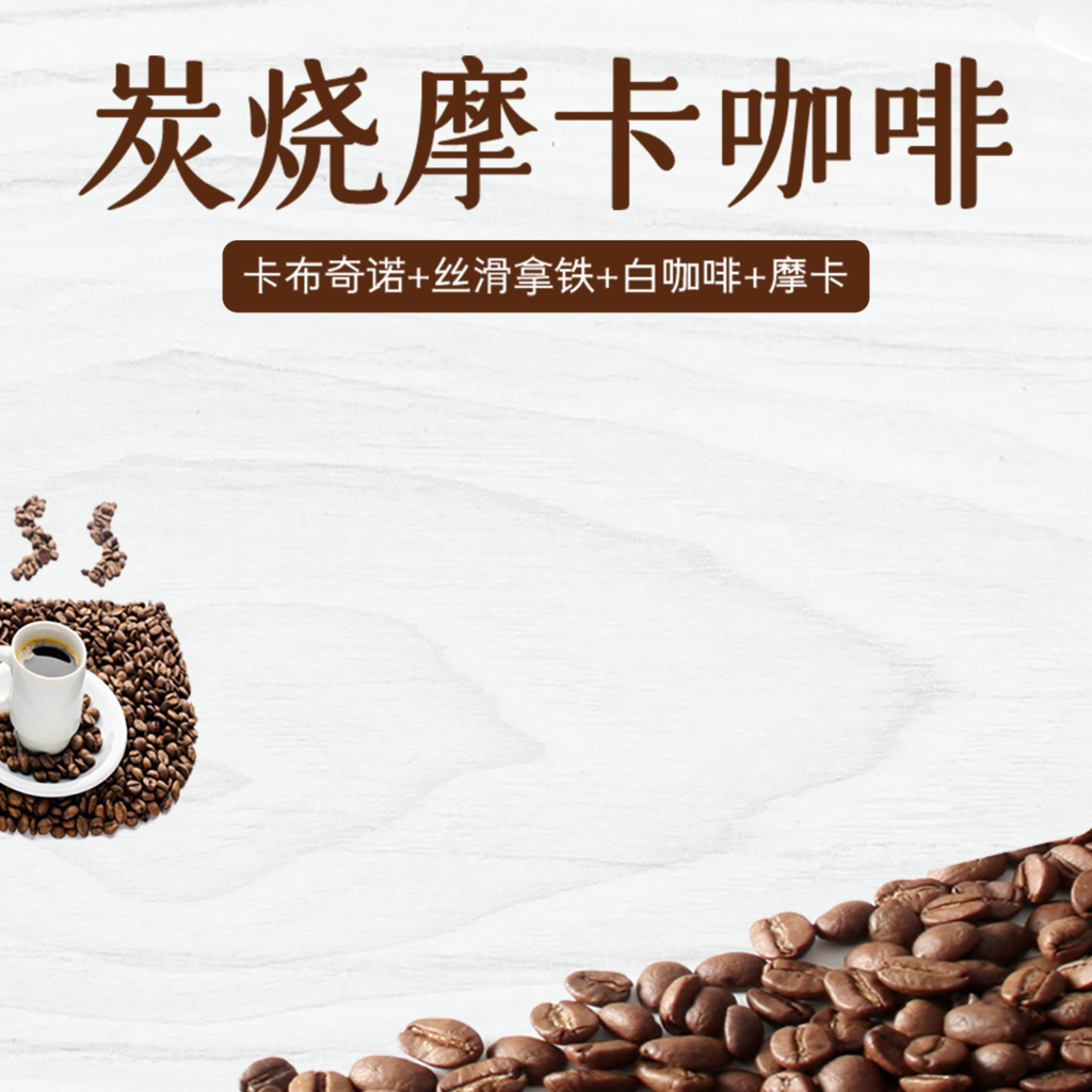 咖啡电商淘宝主图