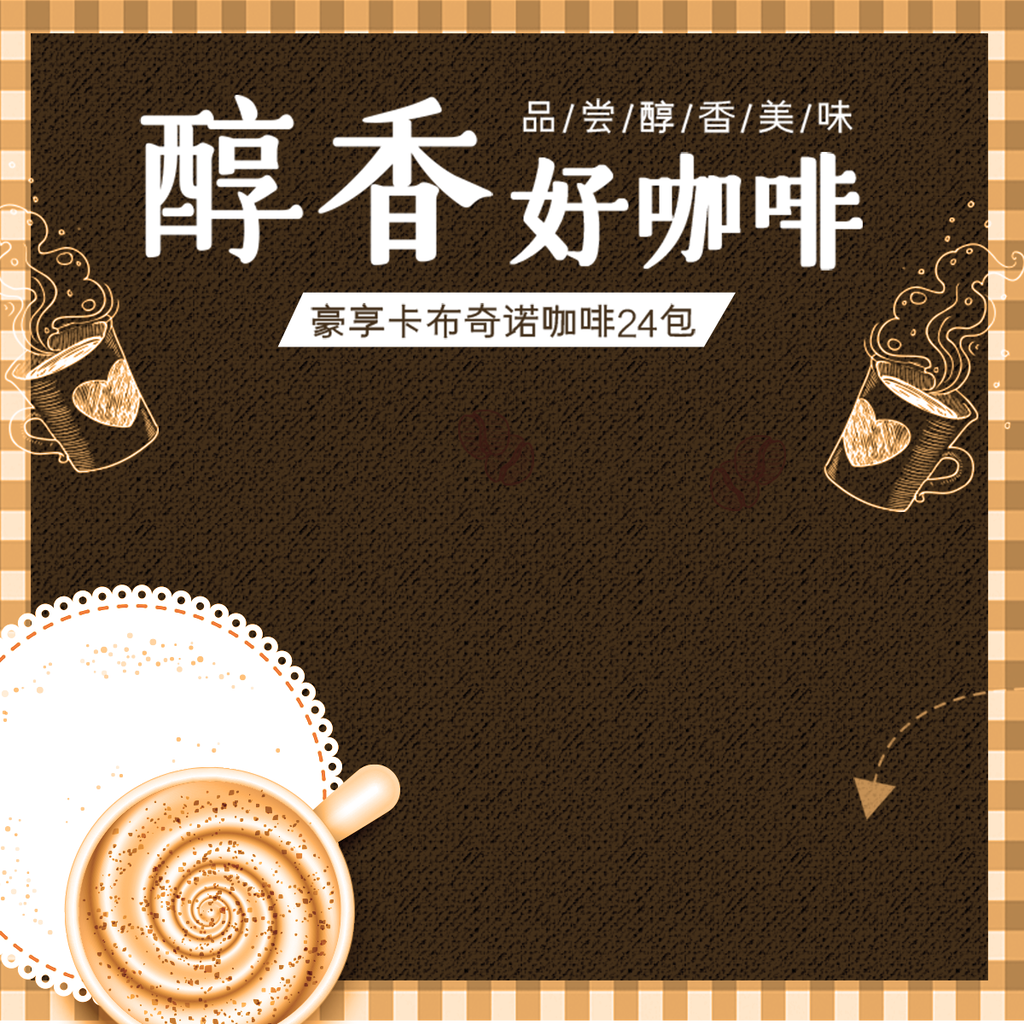 咖啡主图模板素材