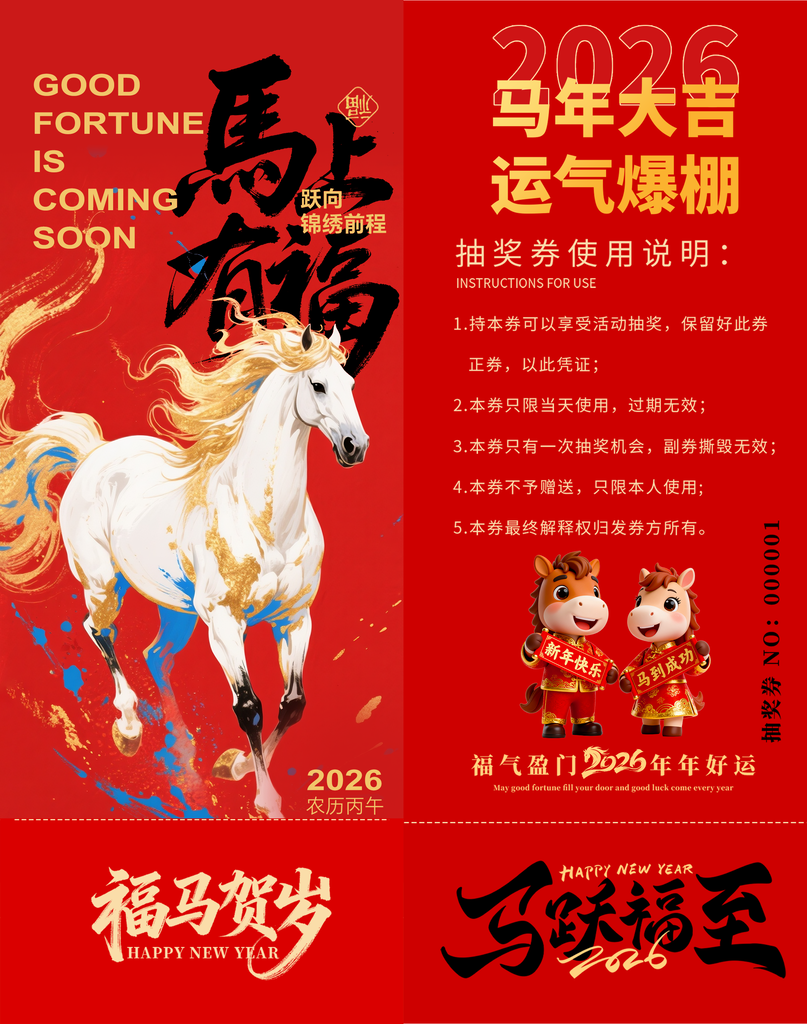 春节年会新年马年抽奖劵设计