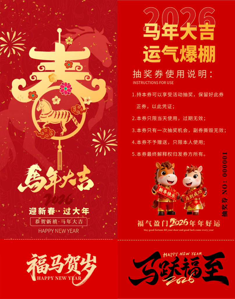 春节年会新年马年抽奖劵设计