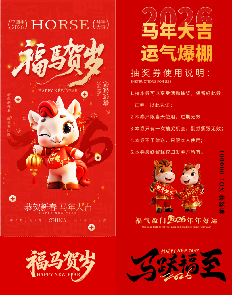 春节年会新年马年抽奖劵设计