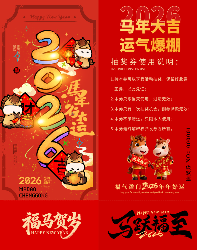 春节年会新年马年抽奖劵设计