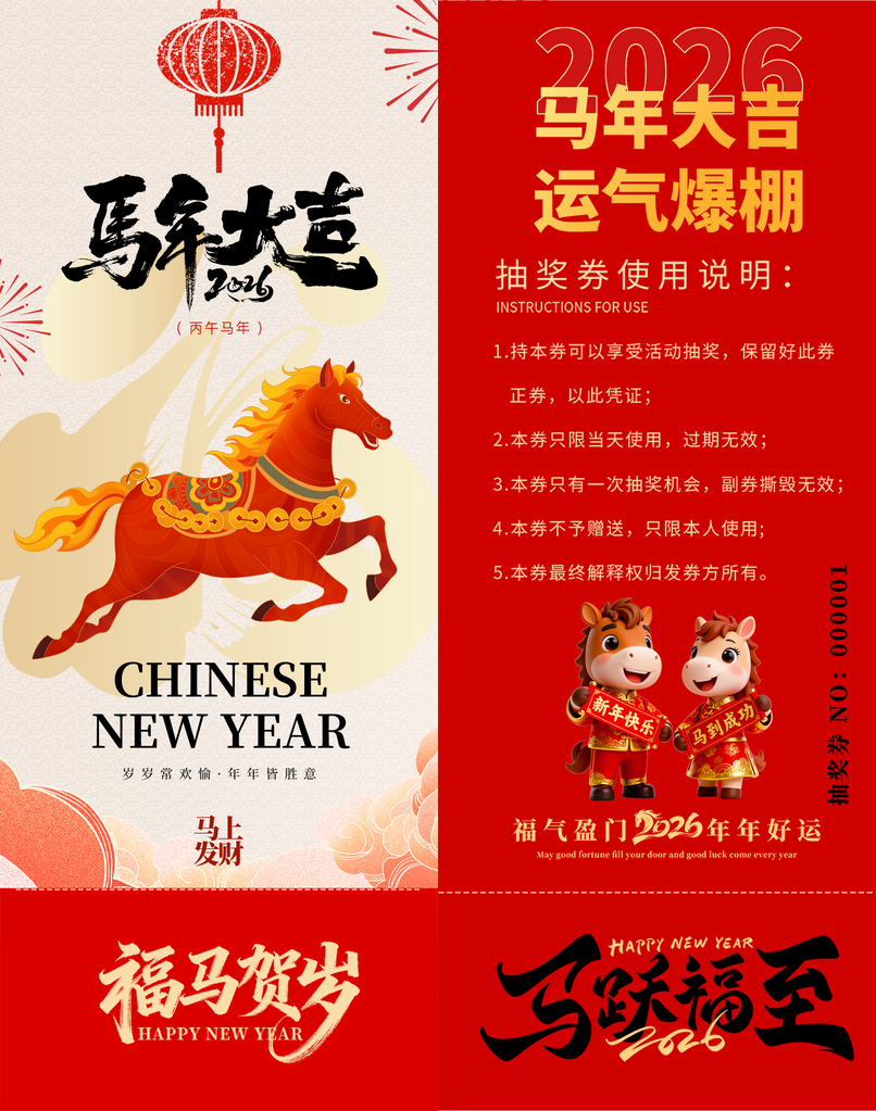春节年会新年马年抽奖劵设计
