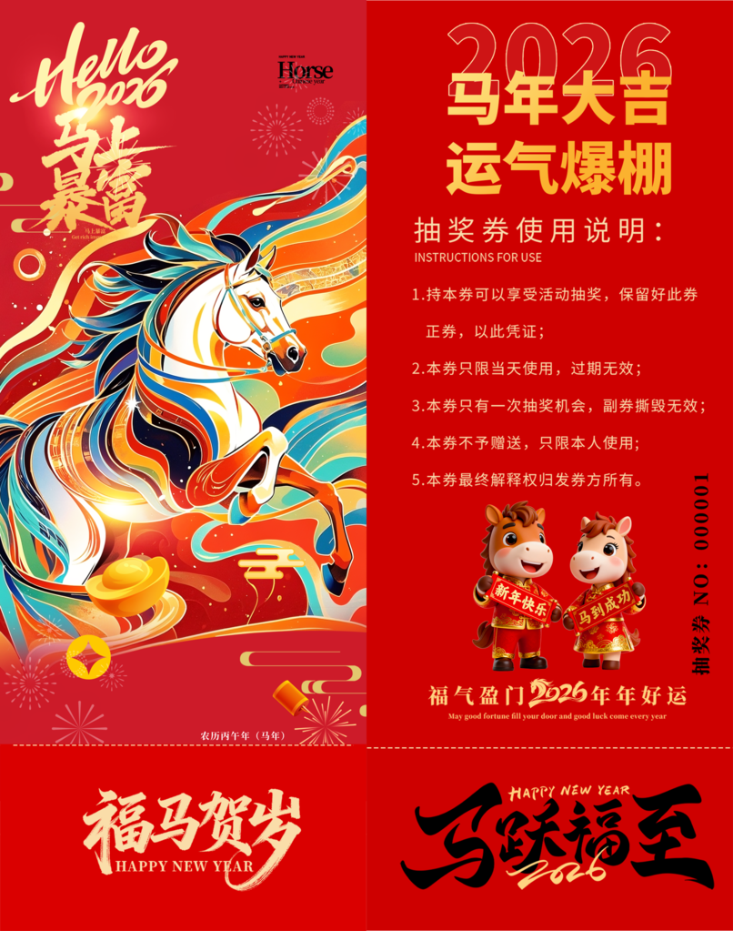 春节年会新年马年抽奖劵设计