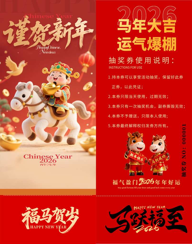 春节年会新年马年抽奖劵设计