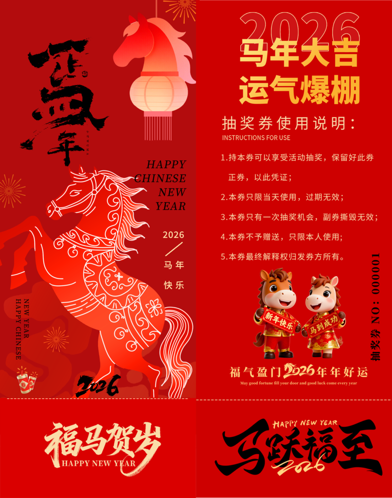 春节年会新年马年抽奖劵设计