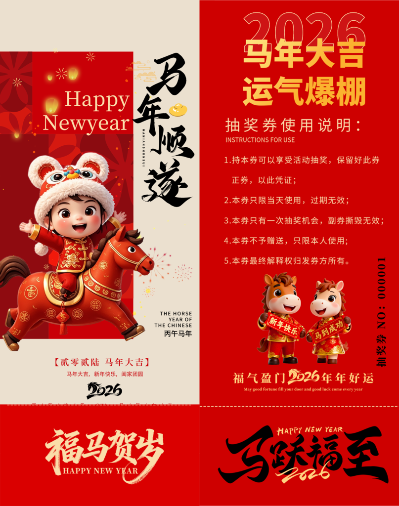 喜庆抽奖劵设计素材