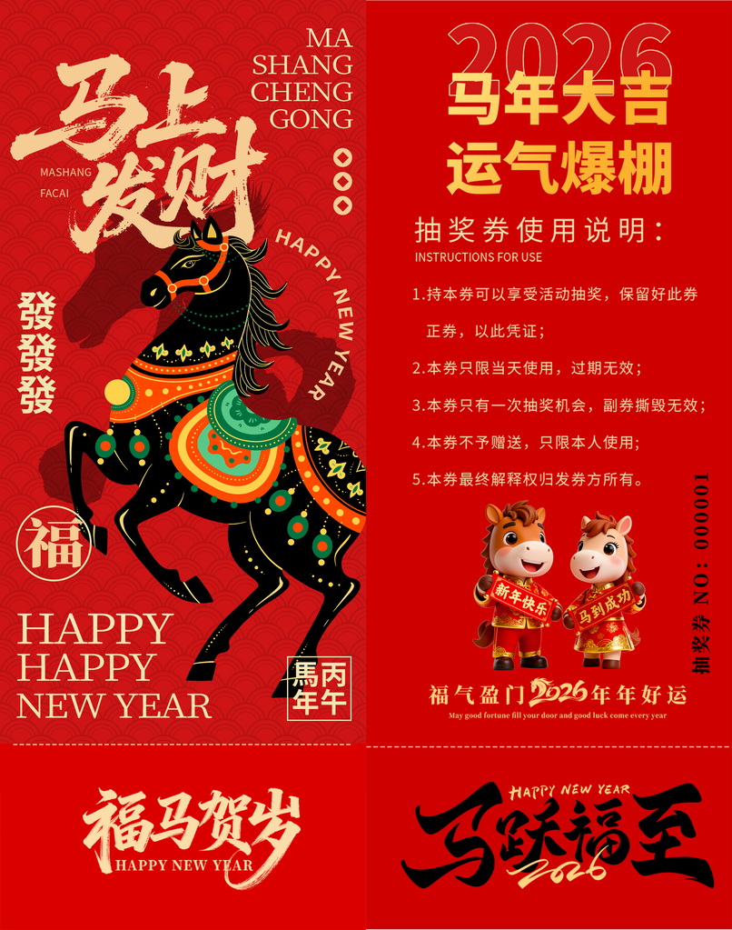春节年会新年马年抽奖劵设计