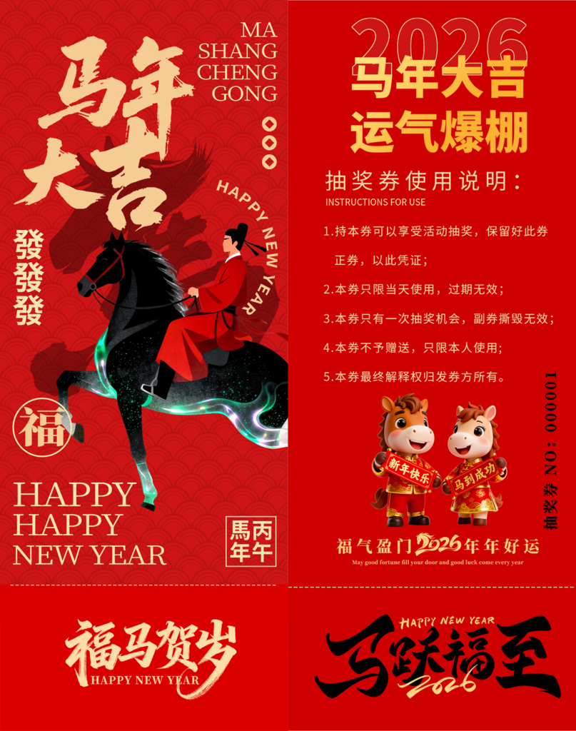 春节年会新年马年抽奖劵设计
