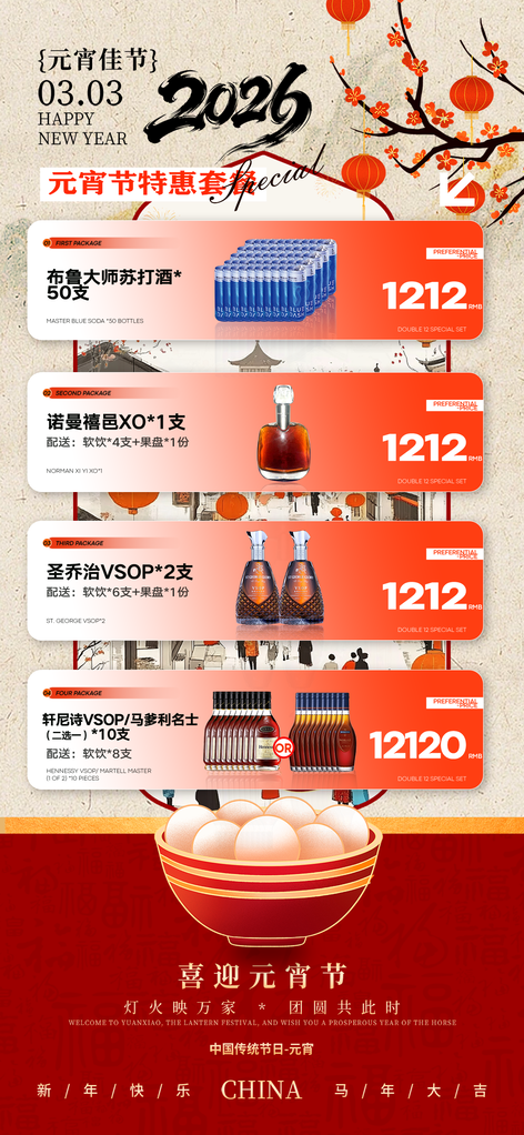 元宵节酒吧夜店酒水优惠促销套餐节日海报