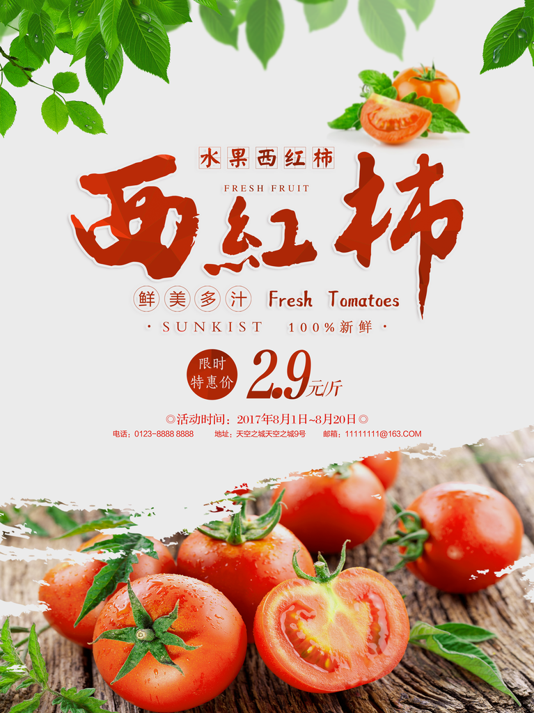 西红柿海报模板