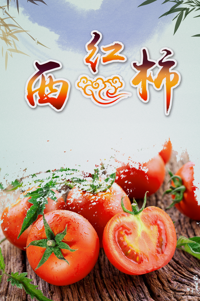 西红柿海报模板