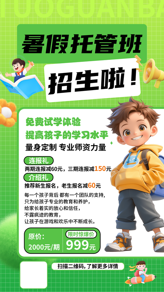 暑期暑假托管班培训宣传海报