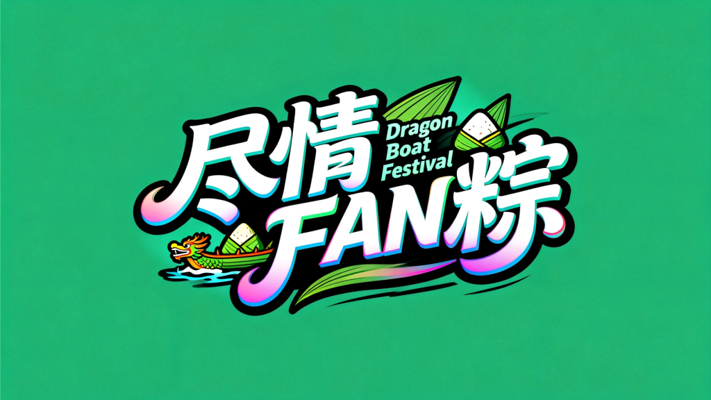 尽情FAN粽端午节国潮字体设计