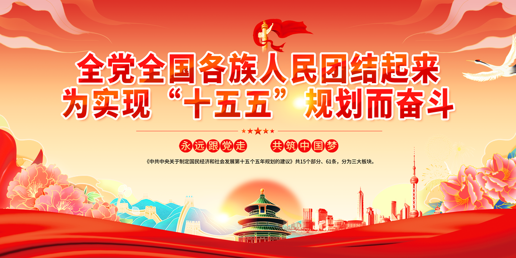 为实现十五五规划而奋斗标语党建展板宣传栏