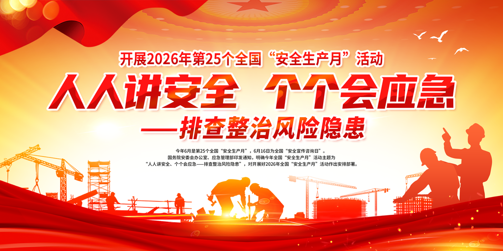 2026安全生产月安全生产宣传栏展板海报