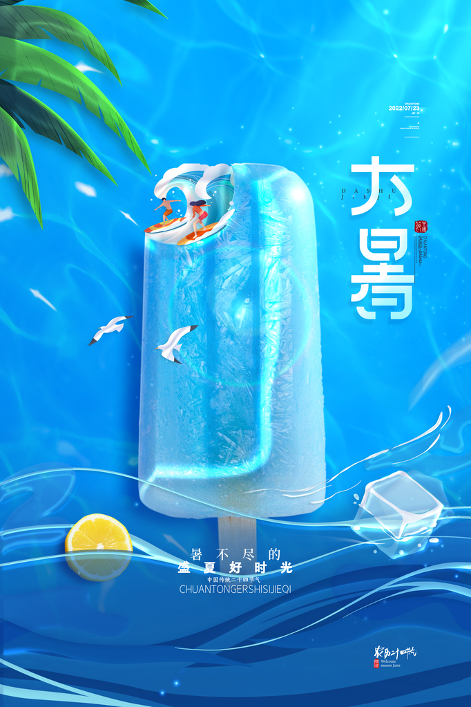 大暑二十四节气海报模板
