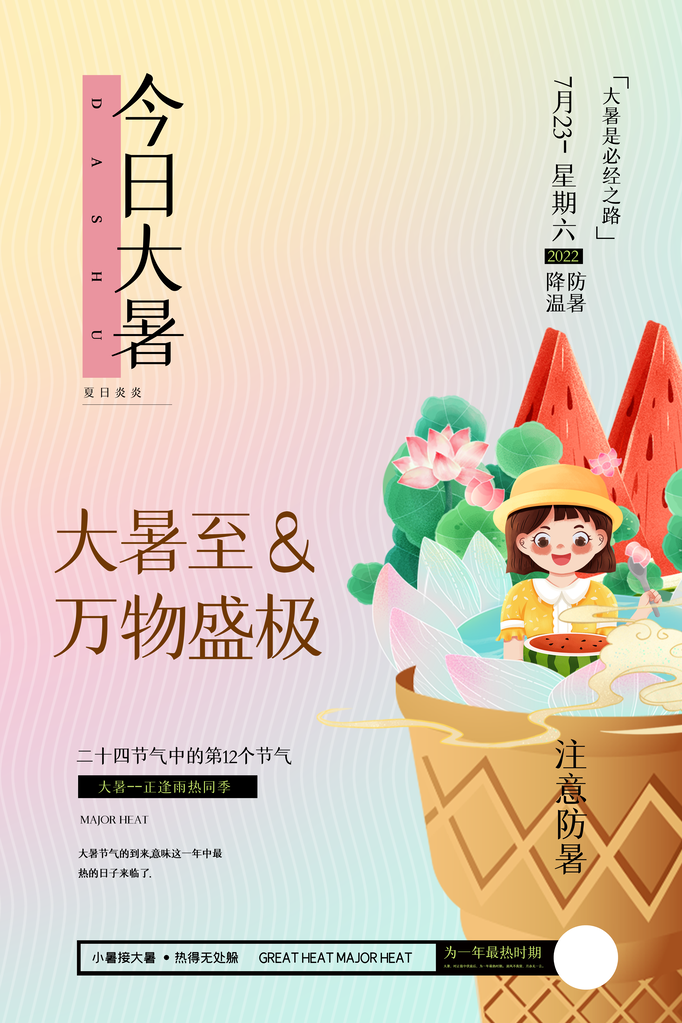 大暑二十四节气海报模板