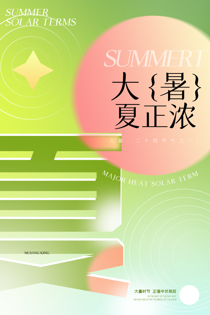 大暑二十四节气海报模板