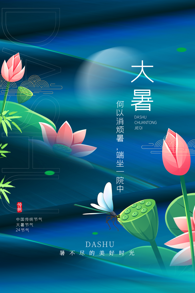 大暑二十四节气海报