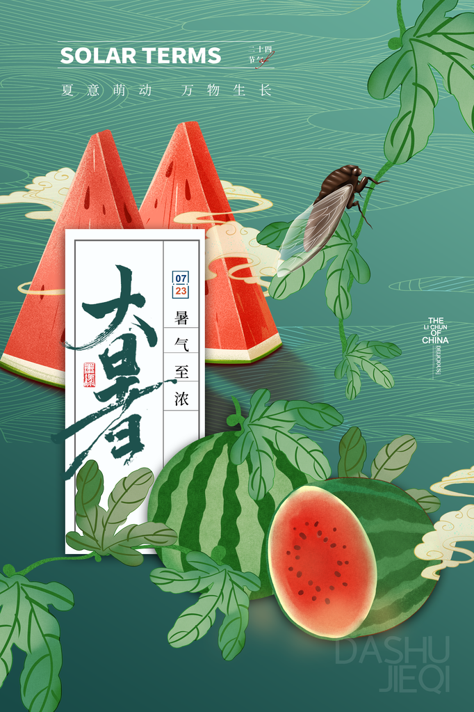 大暑二十四节气海报