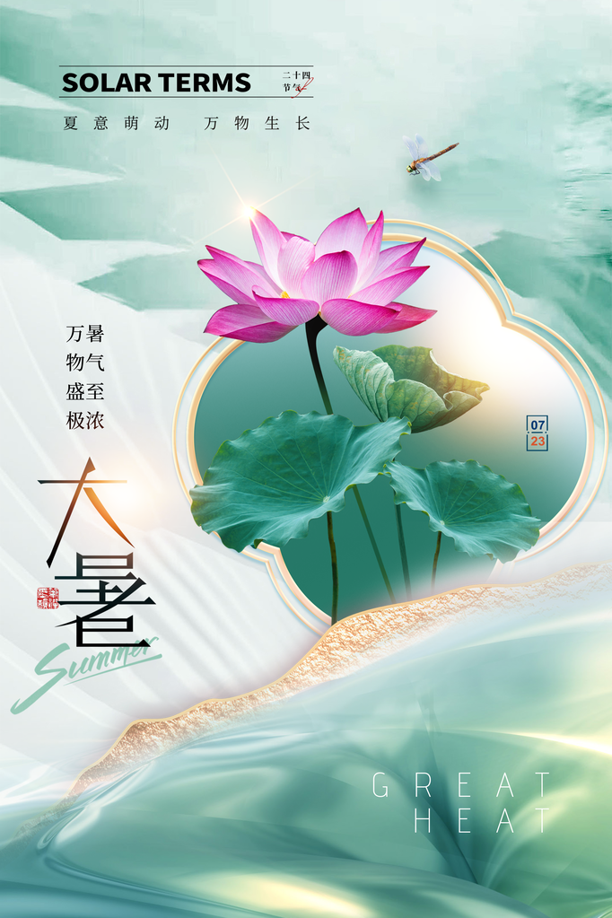 大暑二十四节气海报