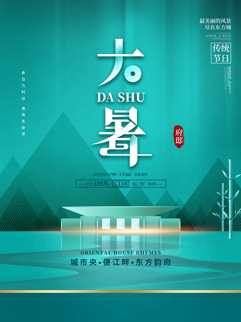 大暑二十四节气海报