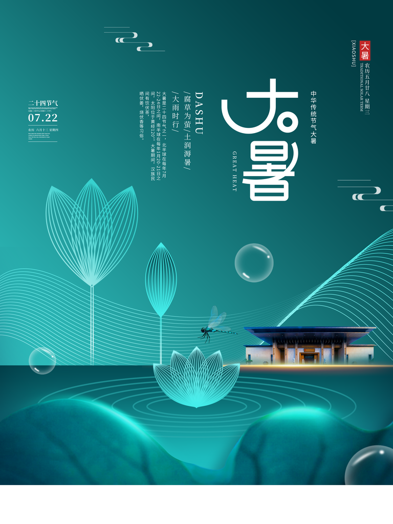 大暑二十四节气海报