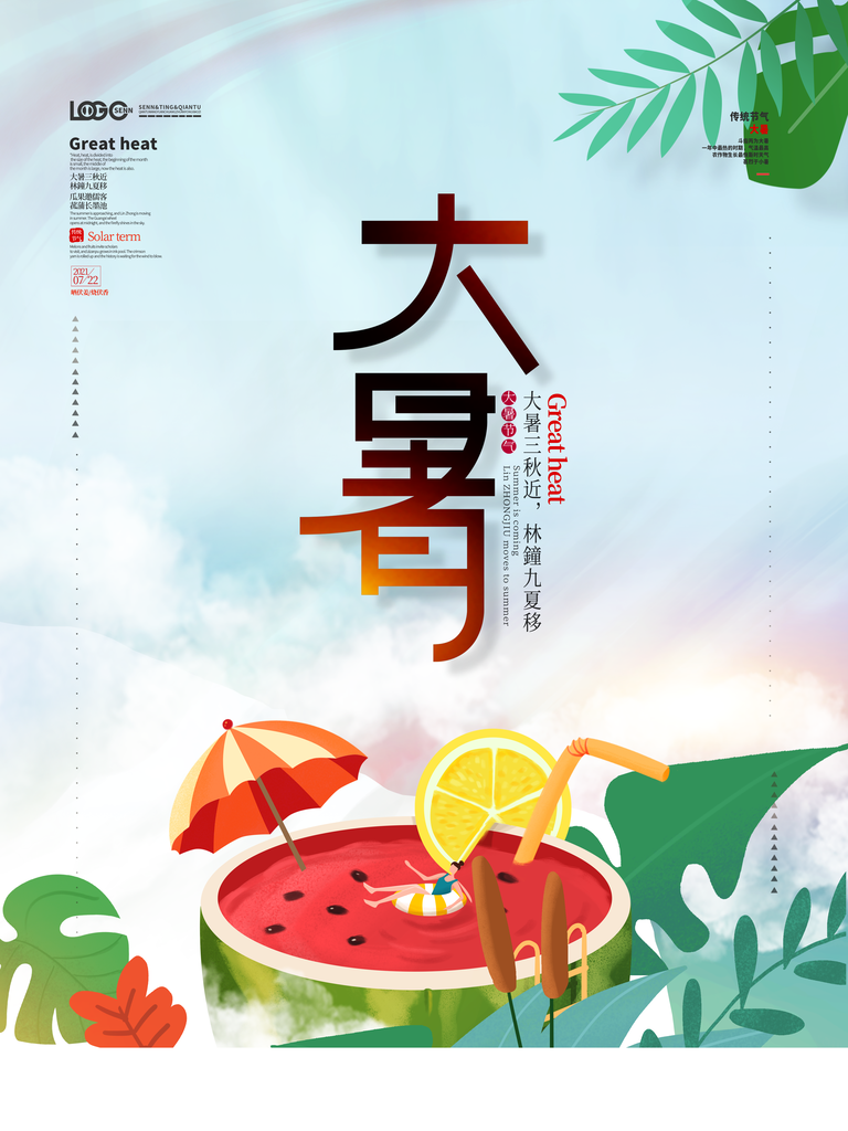 大暑二十四节气海报