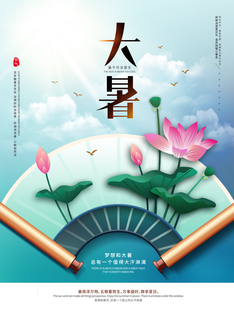 大暑二十四节气海报