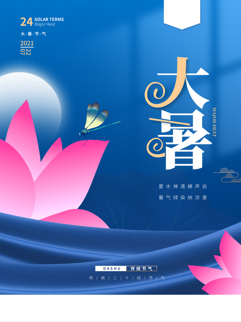 大暑二十四节气海报