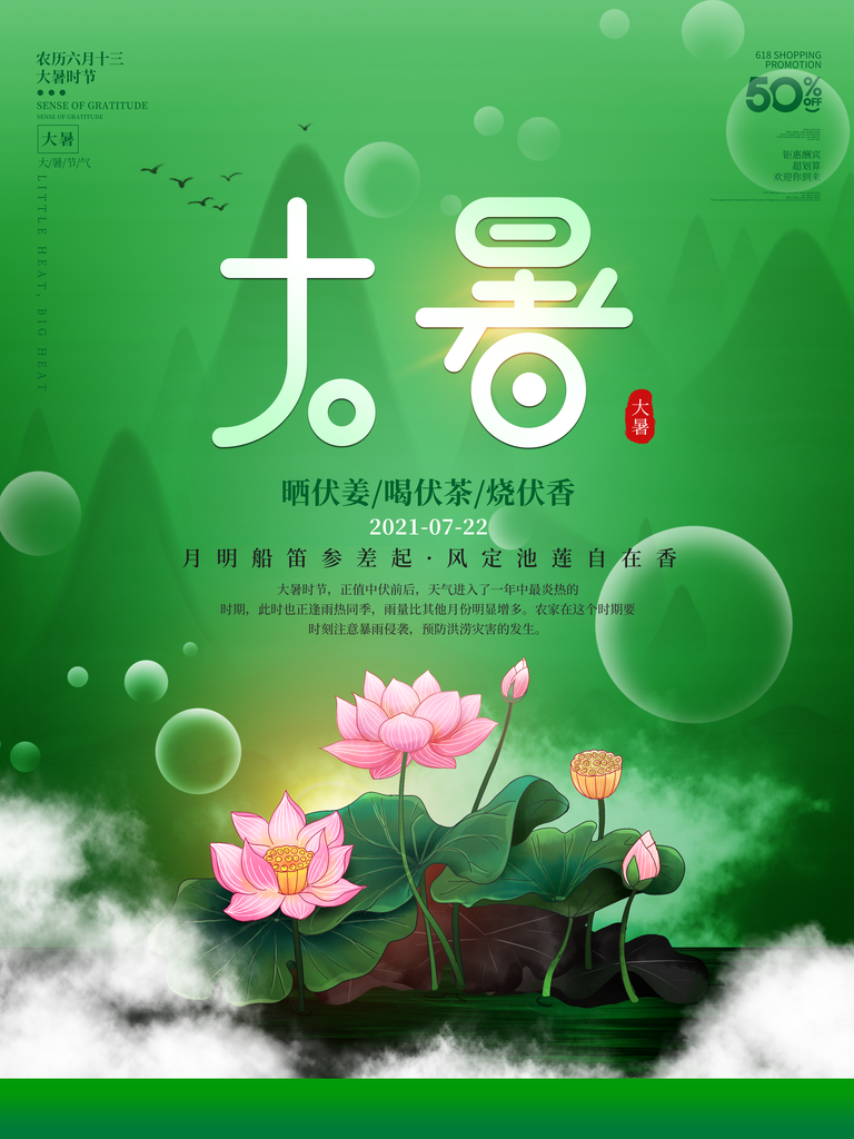大暑二十四节气海报