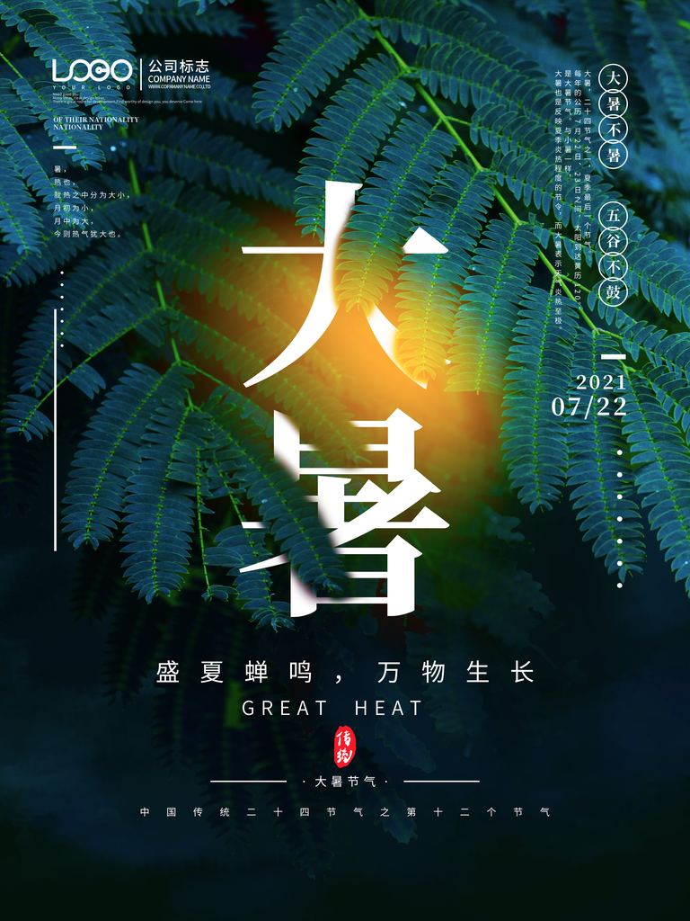 大暑二十四节气海报
