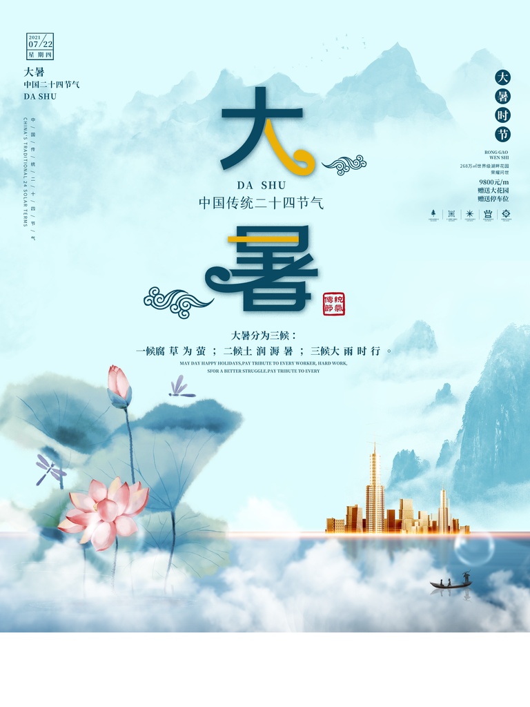 大暑二十四节气宣传海报