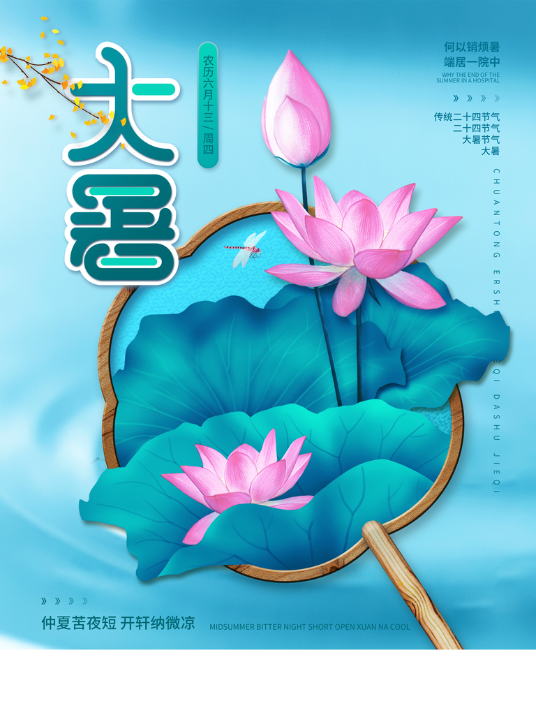 大暑二十四节气海报模板