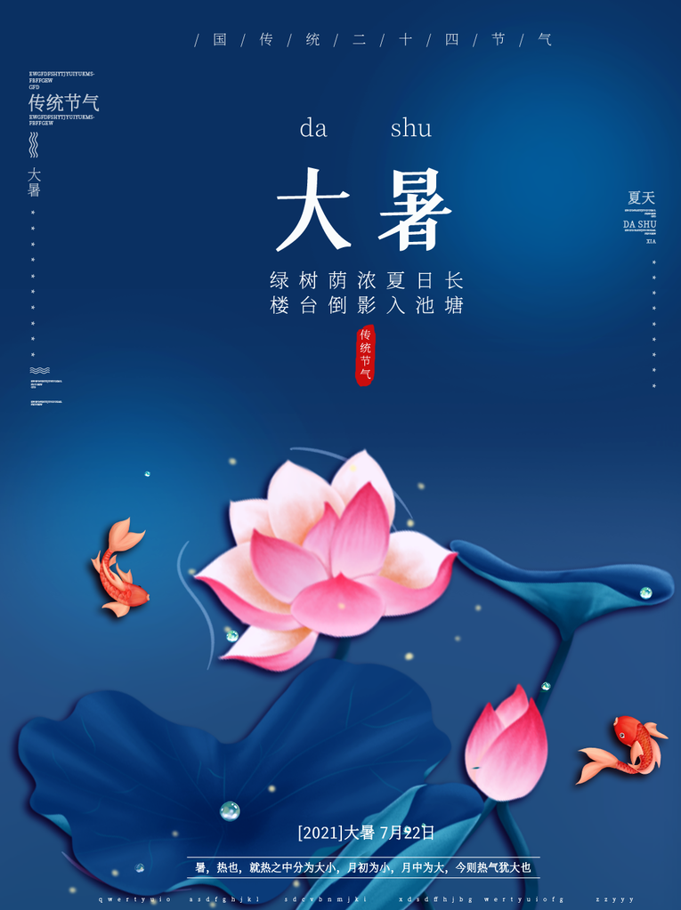 大暑二十四节气海报模板